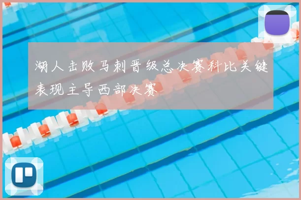 湖人击败马刺晋级总决赛科比关键表现主导西部决赛