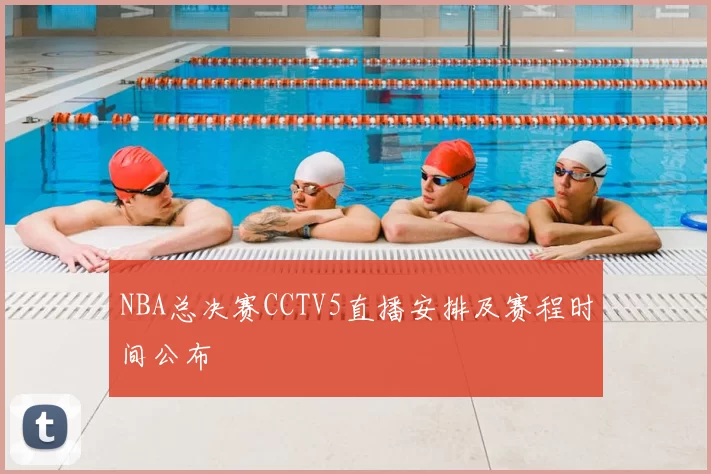 NBA总决赛CCTV5直播安排及赛程时间公布