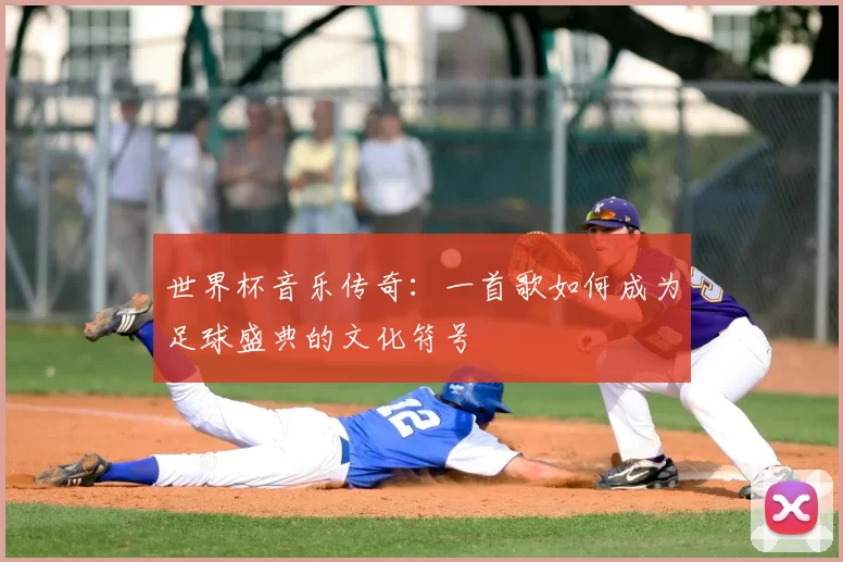 世界杯音乐传奇：一首歌如何成为足球盛典的文化符号