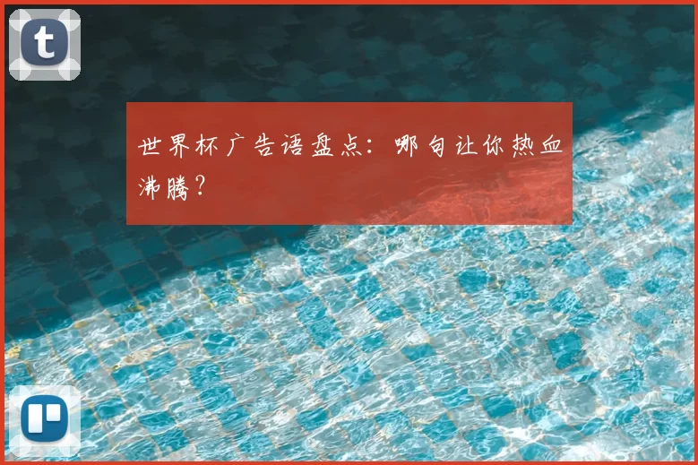 世界杯广告语盘点:哪句让你热血沸腾?