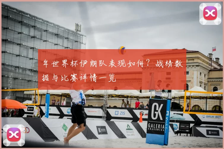 年世界杯伊朗队表现如何?战绩数据与比赛详情一览