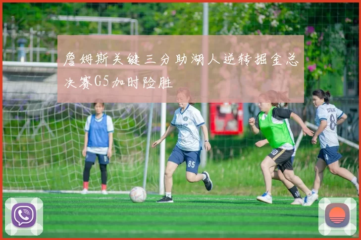 詹姆斯关键三分助湖人逆转掘金总决赛G5加时险胜
