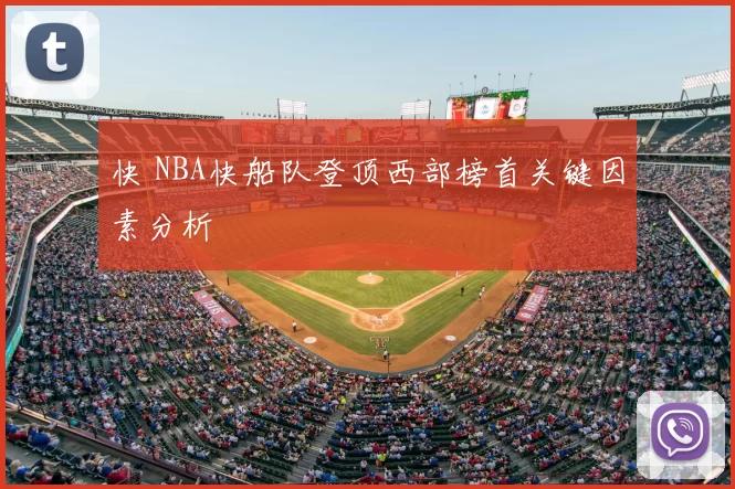 快 NBA快船队登顶西部榜首关键因素分析
