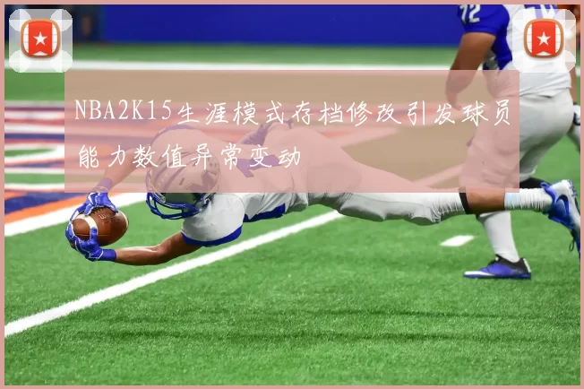NBA2K15生涯模式存档修改引发球员能力数值异常变动