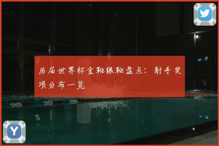 历届世界杯金靴银靴盘点:射手奖项分布一览