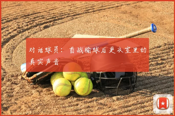 对话球员:首战输球后更衣室里的真实声音