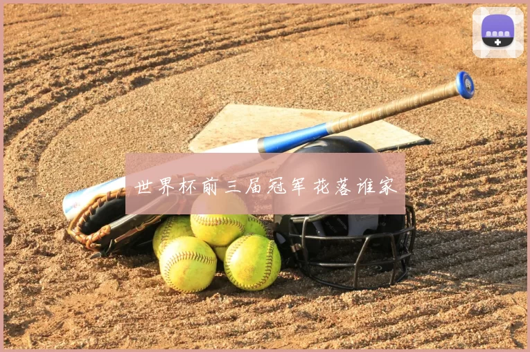 世界杯前三届冠军花落谁家