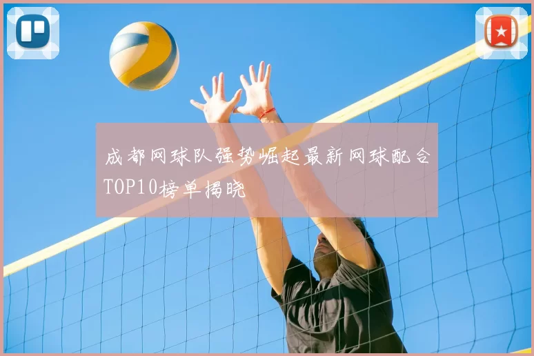 成都网球队强势崛起最新网球配合TOP10榜单揭晓