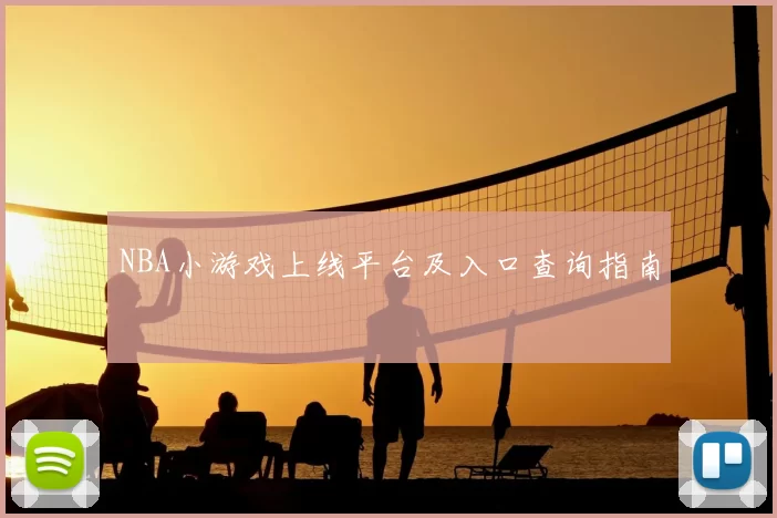 NBA小游戏上线平台及入口查询指南