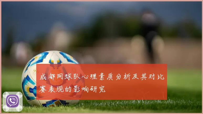 成都网球队心理素质分析及其对比赛表现的影响研究