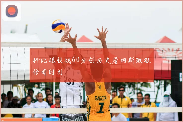 科比退役战60分创历史詹姆斯致敬传奇时刻