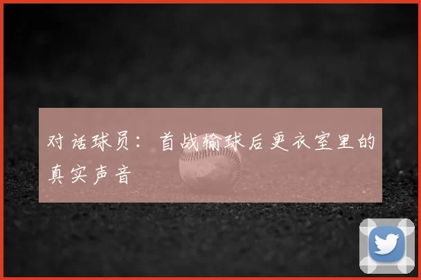 对话球员:首战输球后更衣室里的真实声音