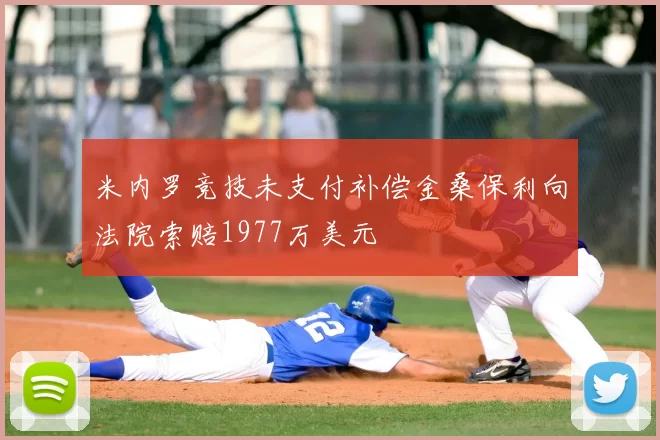 米内罗竞技未支付补偿金桑保利向法院索赔1977万美元