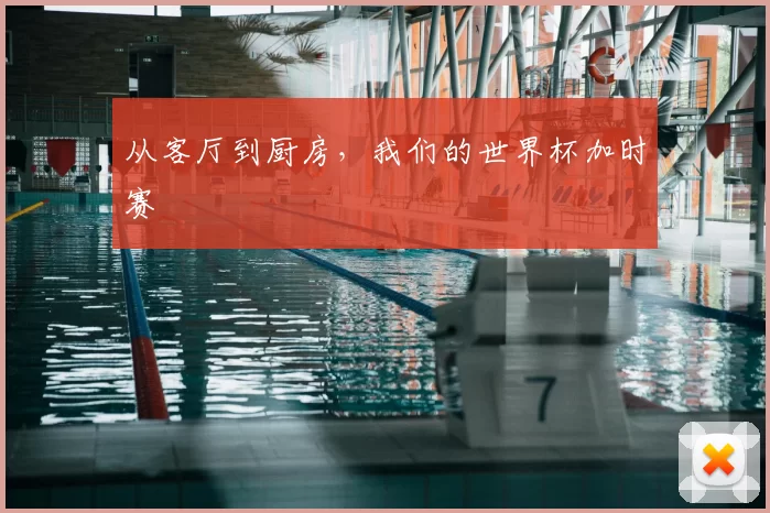 从客厅到厨房,我们的世界杯加时赛