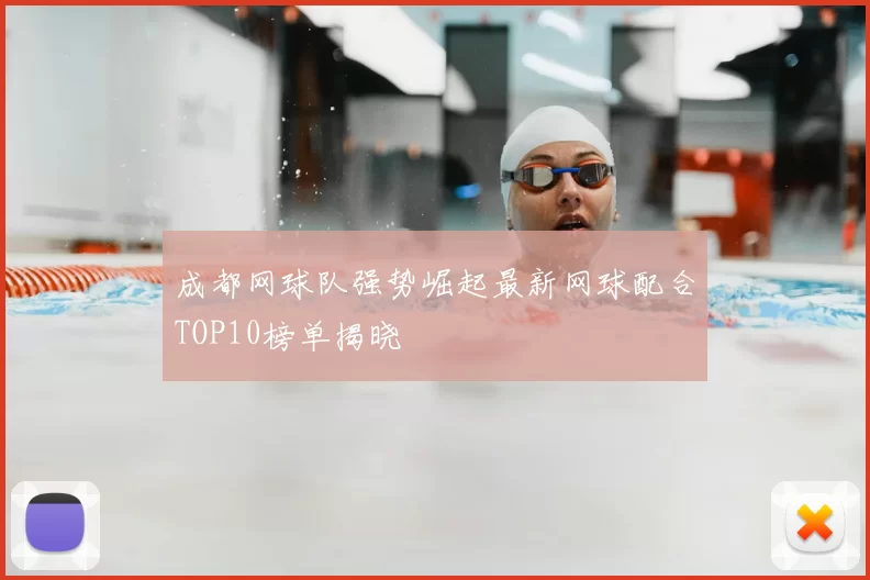 成都网球队强势崛起最新网球配合TOP10榜单揭晓