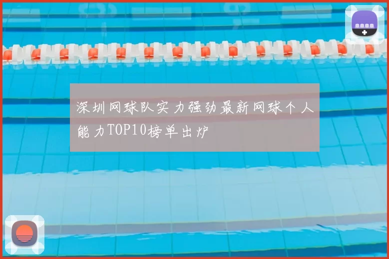 深圳网球队实力强劲最新网球个人能力TOP10榜单出炉