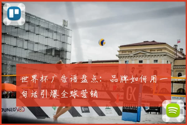 世界杯广告语盘点:品牌如何用一句话引爆全球营销