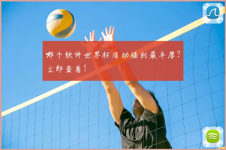 哪个软件世界杯活动福利最丰厚?立即查看!