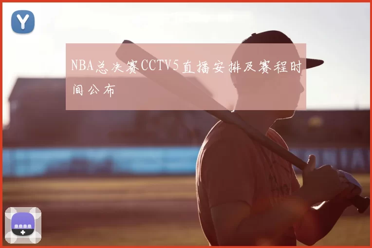 NBA总决赛CCTV5直播安排及赛程时间公布