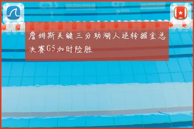 詹姆斯关键三分助湖人逆转掘金总决赛G5加时险胜