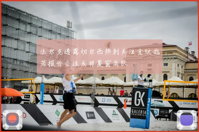 法尔克透露切尔西热刺关注金玟哉若报价合适或将夏窗离队