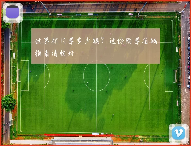 世界杯门票多少钱?这份购票省钱指南请收好
