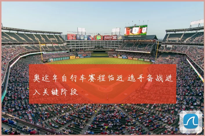 奥运年自行车赛程临近 选手备战进入关键阶段