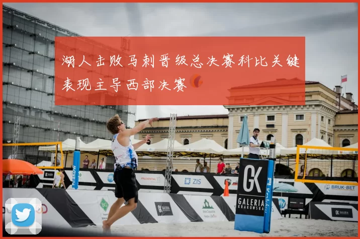 湖人击败马刺晋级总决赛科比关键表现主导西部决赛