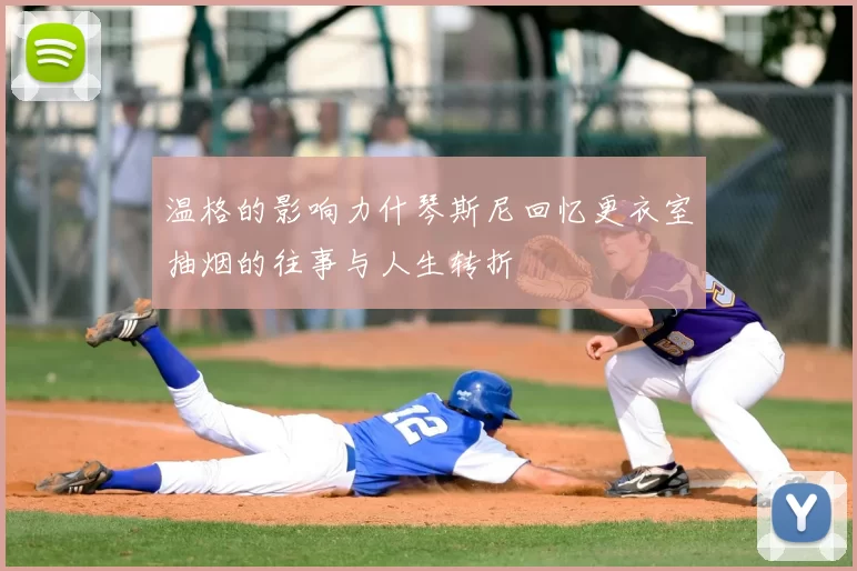 温格的影响力什琴斯尼回忆更衣室抽烟的往事与人生转折