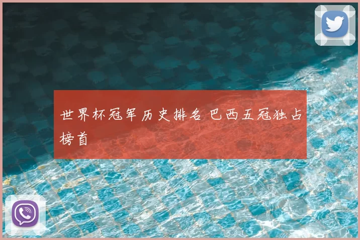世界杯冠军历史排名 巴西五冠独占榜首