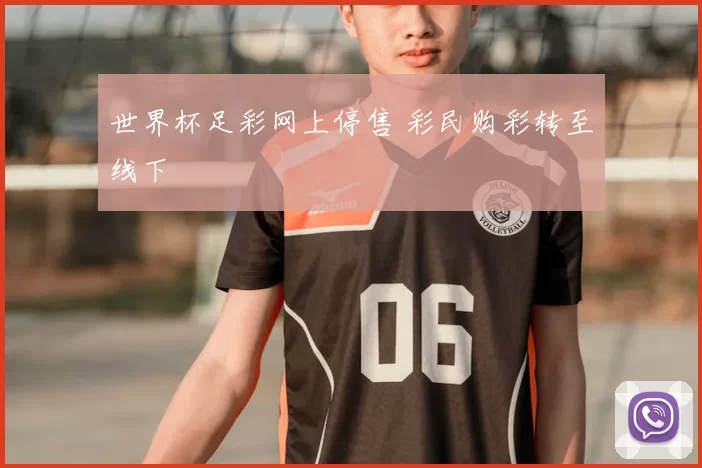 世界杯足彩网上停售 彩民购彩转至线下