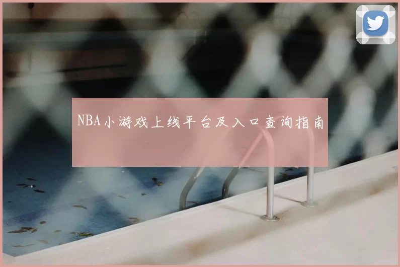 NBA小游戏上线平台及入口查询指南